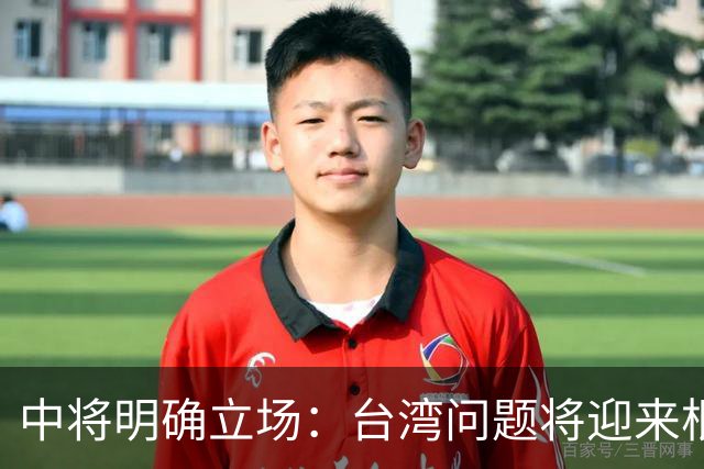 中将明确立场：台湾问题将迎来根本解决，值得关注